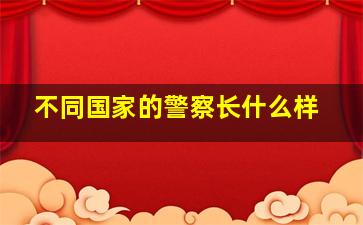 不同国家的警察长什么样