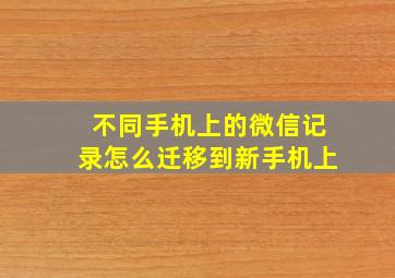 不同手机上的微信记录怎么迁移到新手机上