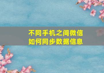 不同手机之间微信如何同步数据信息