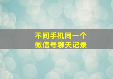 不同手机同一个微信号聊天记录