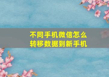 不同手机微信怎么转移数据到新手机