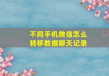 不同手机微信怎么转移数据聊天记录