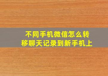 不同手机微信怎么转移聊天记录到新手机上