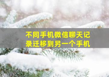 不同手机微信聊天记录迁移到另一个手机