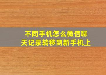 不同手机怎么微信聊天记录转移到新手机上