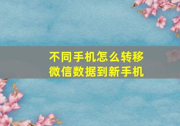 不同手机怎么转移微信数据到新手机