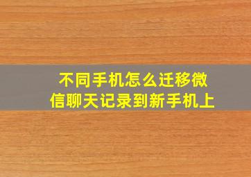 不同手机怎么迁移微信聊天记录到新手机上