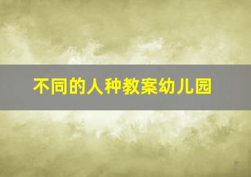 不同的人种教案幼儿园