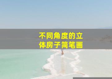 不同角度的立体房子简笔画