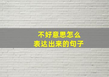 不好意思怎么表达出来的句子