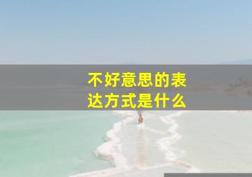 不好意思的表达方式是什么