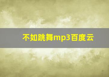 不如跳舞mp3百度云