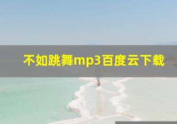 不如跳舞mp3百度云下载