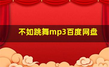 不如跳舞mp3百度网盘