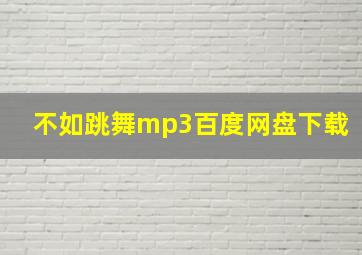 不如跳舞mp3百度网盘下载