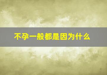 不孕一般都是因为什么