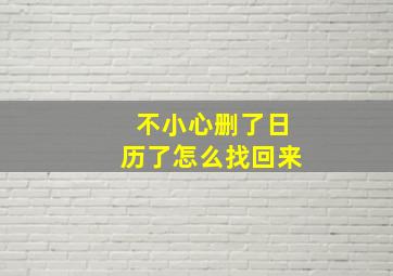 不小心删了日历了怎么找回来