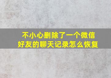 不小心删除了一个微信好友的聊天记录怎么恢复