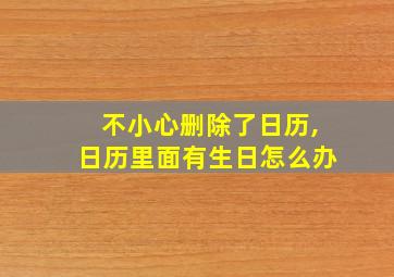 不小心删除了日历,日历里面有生日怎么办