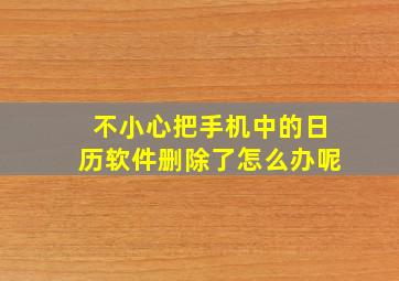 不小心把手机中的日历软件删除了怎么办呢