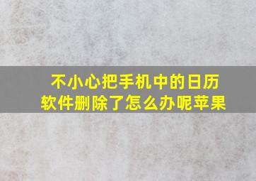 不小心把手机中的日历软件删除了怎么办呢苹果