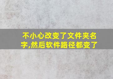 不小心改变了文件夹名字,然后软件路径都变了