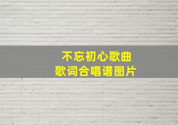 不忘初心歌曲歌词合唱谱图片