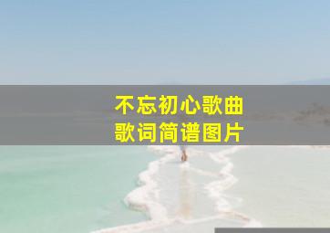 不忘初心歌曲歌词简谱图片