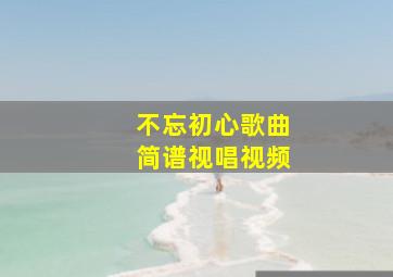 不忘初心歌曲简谱视唱视频