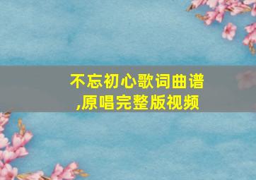 不忘初心歌词曲谱,原唱完整版视频