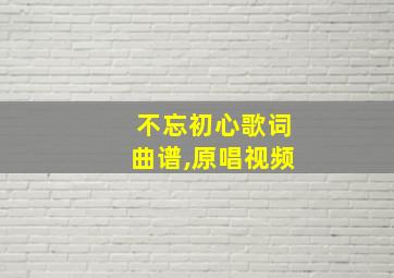 不忘初心歌词曲谱,原唱视频