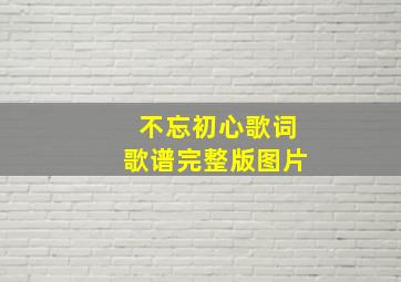 不忘初心歌词歌谱完整版图片