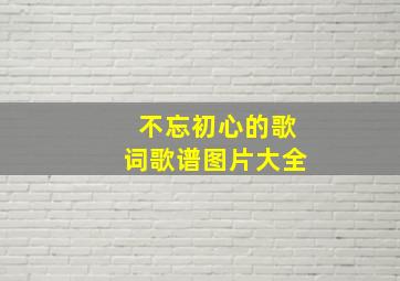 不忘初心的歌词歌谱图片大全