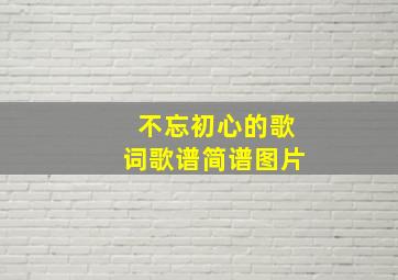 不忘初心的歌词歌谱简谱图片