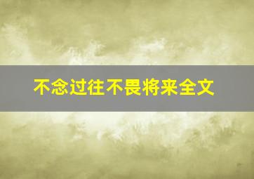 不念过往不畏将来全文