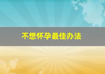 不想怀孕最佳办法