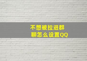 不想被拉进群聊怎么设置QQ