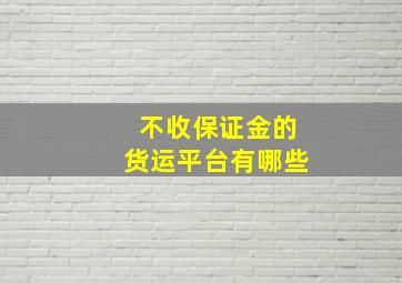 不收保证金的货运平台有哪些