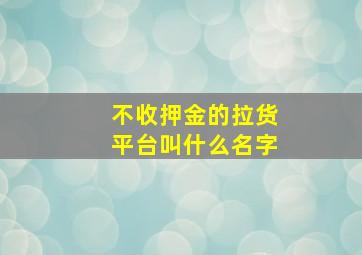 不收押金的拉货平台叫什么名字