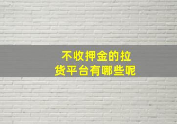 不收押金的拉货平台有哪些呢