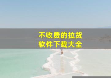 不收费的拉货软件下载大全