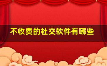 不收费的社交软件有哪些