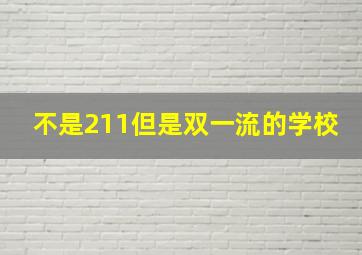 不是211但是双一流的学校