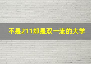 不是211却是双一流的大学