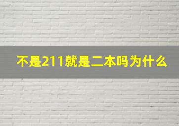 不是211就是二本吗为什么