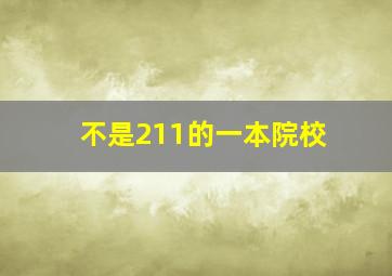 不是211的一本院校