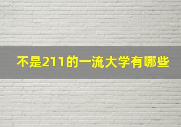 不是211的一流大学有哪些