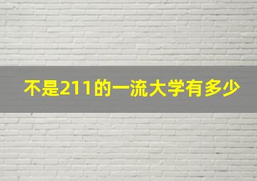 不是211的一流大学有多少