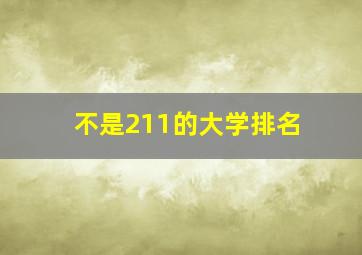 不是211的大学排名