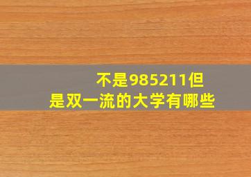 不是985211但是双一流的大学有哪些